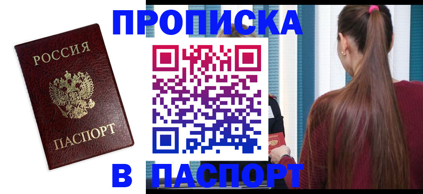 где прописаться в Омской области